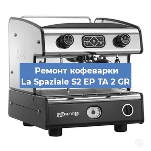 Чистка кофемашины La Spaziale S2 EP TA 2 GR от накипи в Нижнем Новгороде